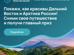 Примите участие в III Всероссийском конкурсе на лучшее путешествие по Дальнему Востоку и Арктике «Дальний Восток — Земля приключений»